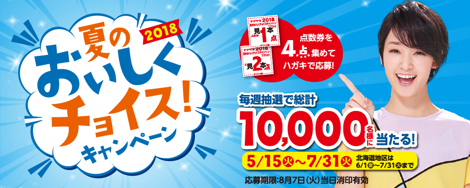 ヤマザキ 夏のおいしくチョイスキャンペーン