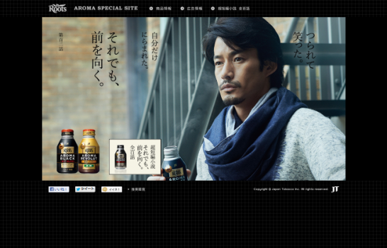 JT Roots ルーツ アロマシリーズ それでも、前を向く。「携帯
