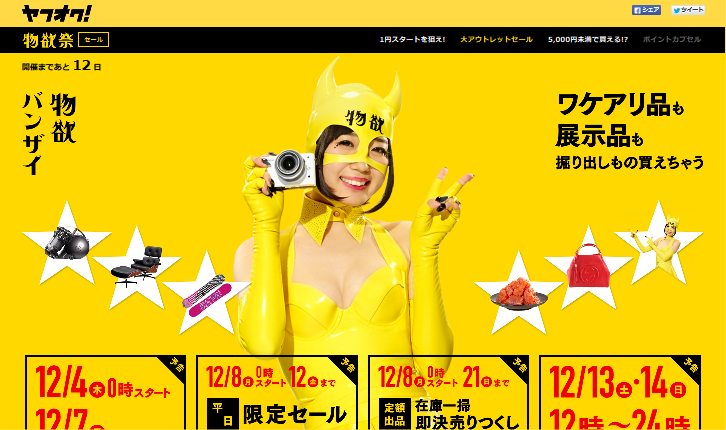 Yahoo! JAPAN ヤフオク! 「1円スタート」篇 「物欲バンザイ」篇