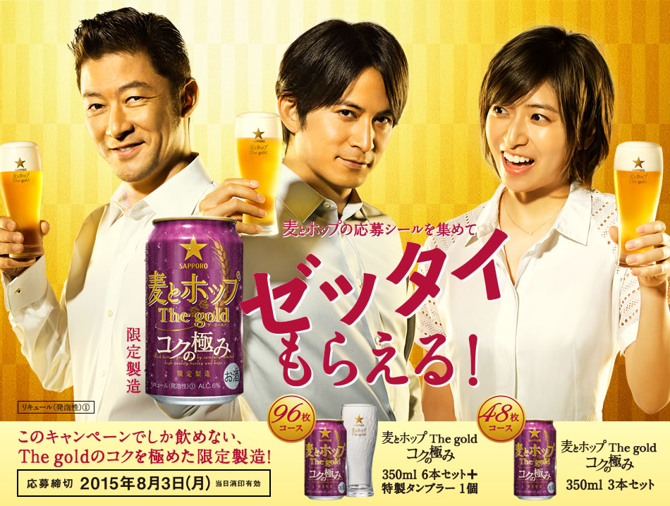 サッポロビール 麦とホップ The gold 「ゼッタイもらえるCP 実施中」篇