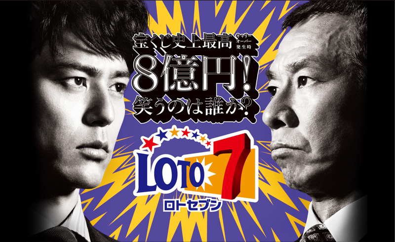 ロト7 「話は変わる」篇 12話 妻夫木聡 柳葉敏郎 戸田恵梨香 新井浩文