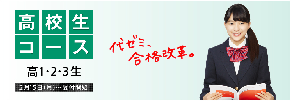 代々木ゼミナール　2016/17フレックス・サテライン前期パンフレット　芳根京子