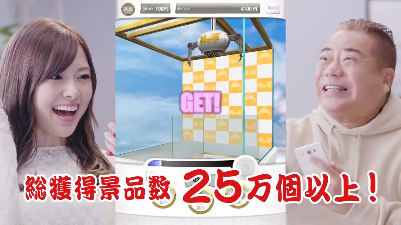 白石麻衣 スマホ用3Dクレーンゲーム【神の手】 CM