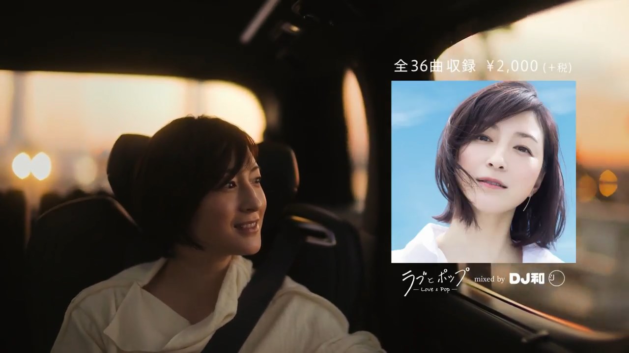 「ラブとポップ mixed by DJ和」CM 広末涼子と聴いてみた