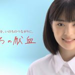 「はたちの献血」 TVCM 「いっしょに行こう。」篇 広瀬すず