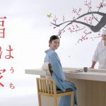 中田絢千 CM 極 恵方巻 イオン