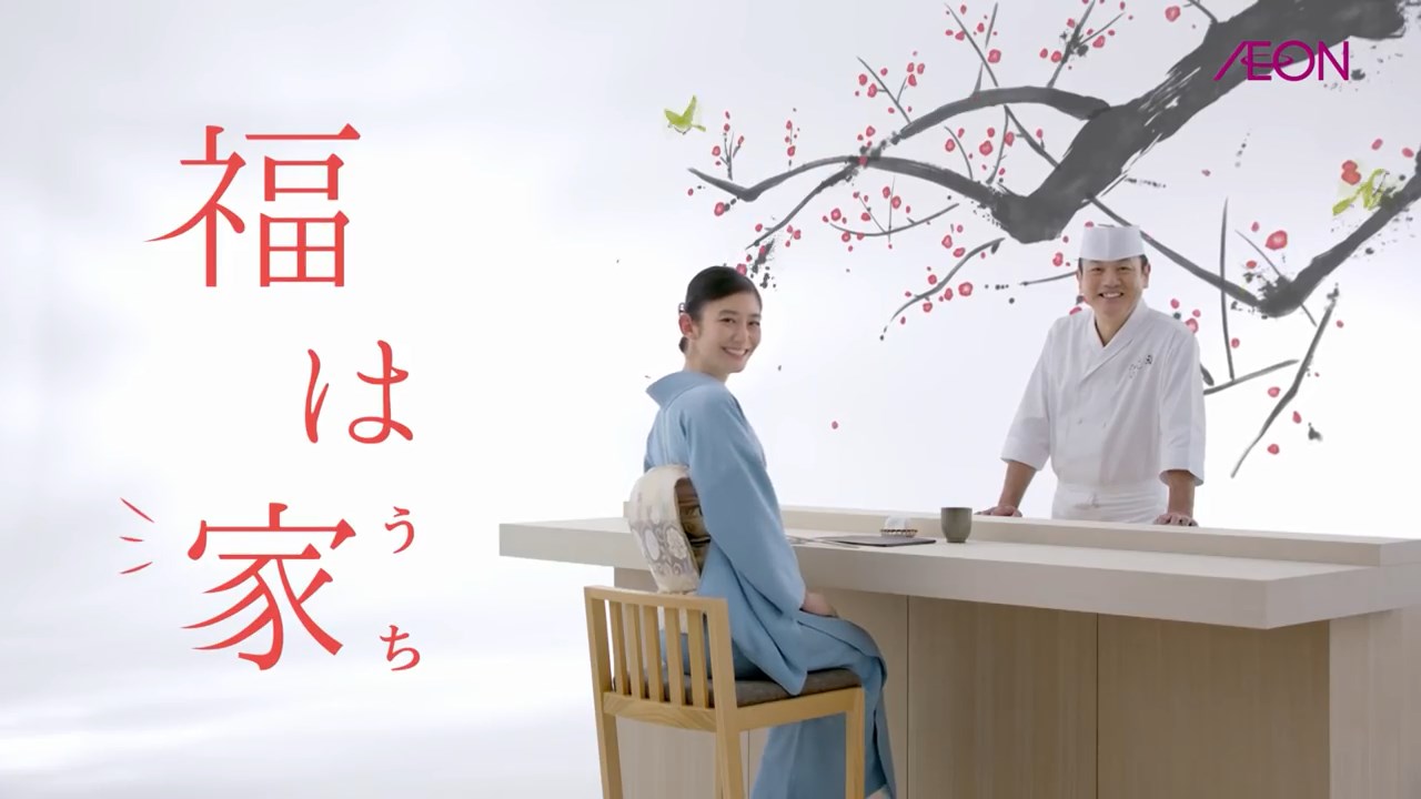 中田絢千 CM 極 恵方巻 イオン