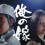 俺の夢 橋本マナミ 嫁「橋本マナミが俺の嫁」篇