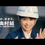 森川葵 奥村組 建設LOVE 奥村くみ篇