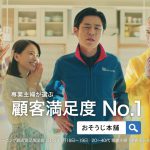 山本舞香 おそうじ本舗 TV CM