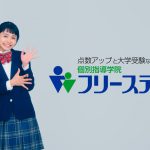 足立佳奈 個別指導学院フリーステップ　2018 TVCM