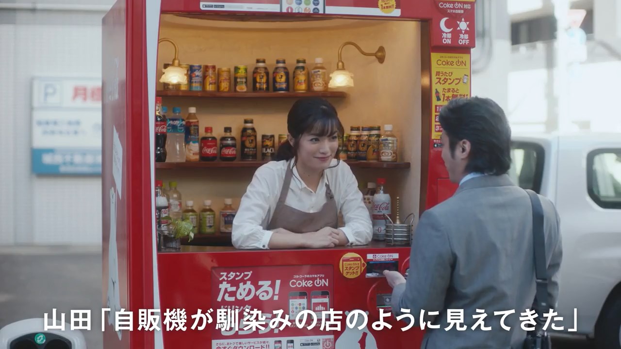山田孝之 恒吉梨絵 Coke ON CM