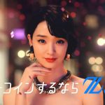 剛力彩芽「ビットコインするならZaif」〜ハピネス篇〜