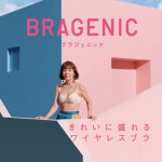 仲里依紗 BRAGENIC（ブラジェニック）2018