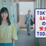 尾形璃子 東京ガス CM「安全TODAY・定期保安点検」篇