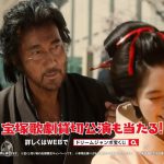 役所広司 新川優愛 ドリームジャンボ「侍・娘登場」篇