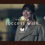 suuccess walk 熊江琉唯｜ワコールの靴（パンプス）サクセスウォーク