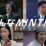 ミンティア CM ムロツヨシ 満島真之介 松岡茉優 堀田真由