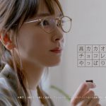 新垣結衣 「健康を考える人 1日」篇 チョコレート効果