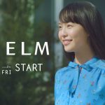 ELM テレビCM 駒井蓮