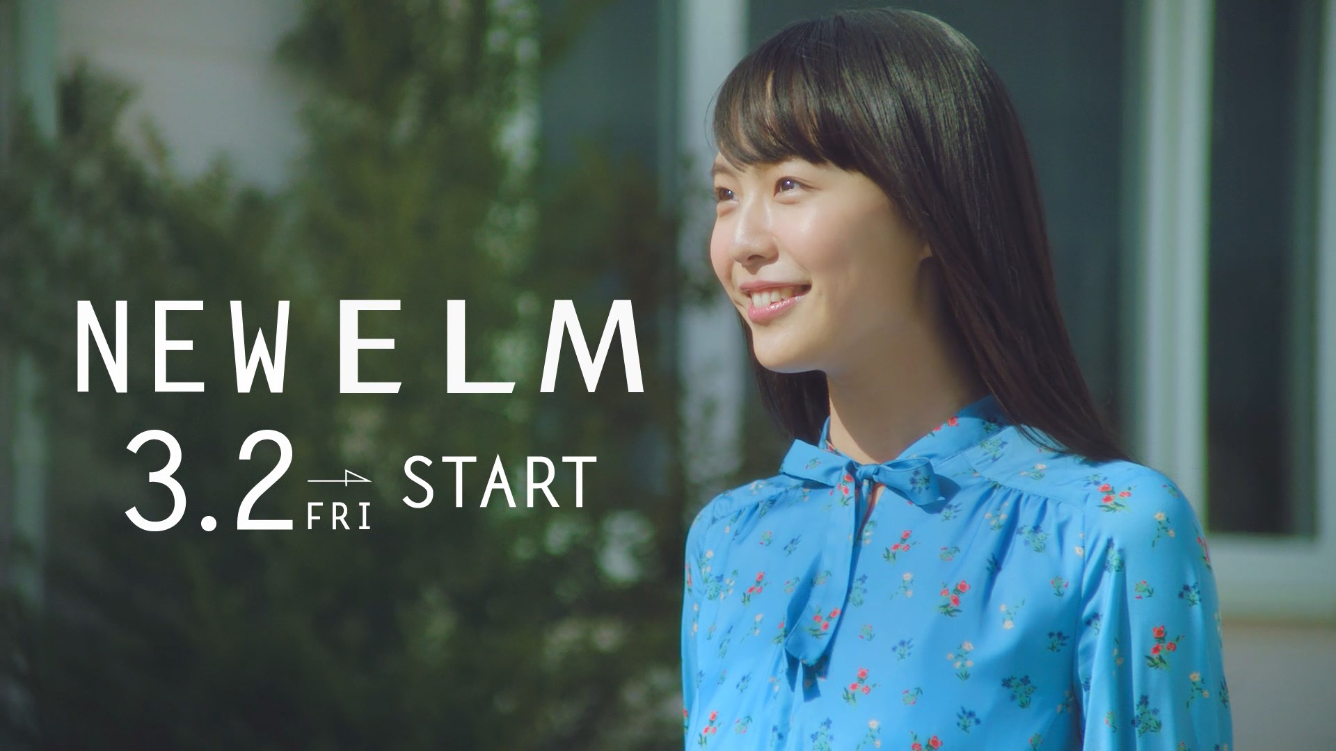 ELM テレビCM 駒井蓮
