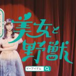 森川葵 イーアイデム 「そこそこ美女と野獣」