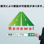 新井恵理那 高速リニューアル NEXCO東日本