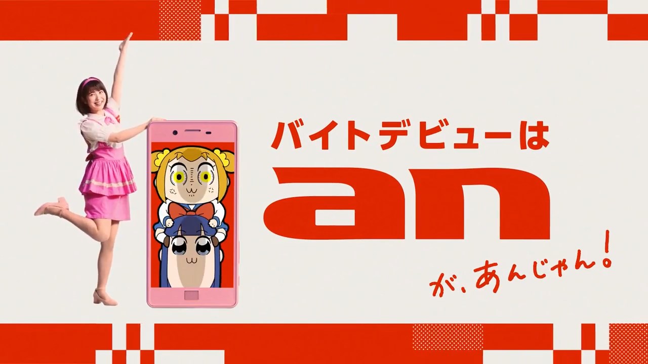 バイトデビューは「an」があんじゃん!浜辺美波・ポプテピピック篇