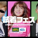 宇野実彩子「GWのお出かけ服に」篇】adidas 試着フェス