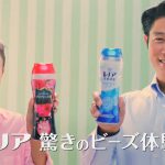 鈴木亮平 小島瑠璃子 レノア CM 「Lenor Beads in Hands」篇