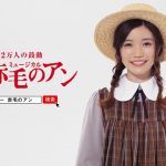 赤毛のアン「美山加恋」