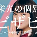 田中芽衣 のびしろのばそう! のびしろガール! 栄光の個別ビザビ