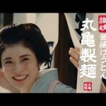 松岡茉優 CM 丸亀製麺 「タル鶏天ぶっかけ/元気になれーっ!」篇