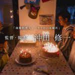TVCM 沖田修一監督『4つのお祝い』告知篇 横浜三菱地所周年記念