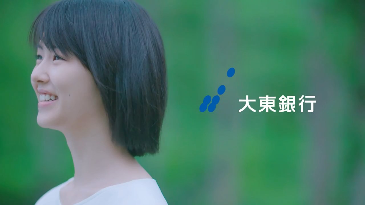 竹内愛紗 大東銀行 CM「あなたとトライみらい。」篇