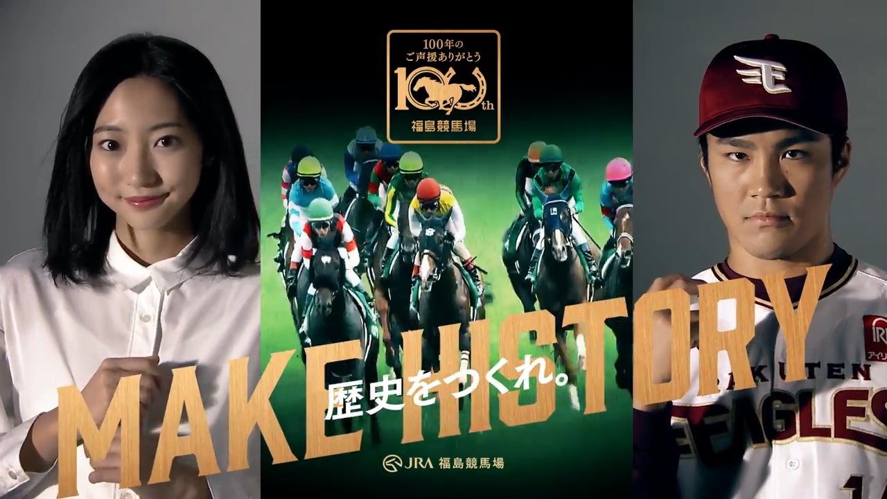 武田玲奈 則本昂大 福島競馬 MAKE HISTORY