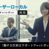 吉崎綾 CM ユーザーローカル「働き方改革を実現するサポートチャットボット」