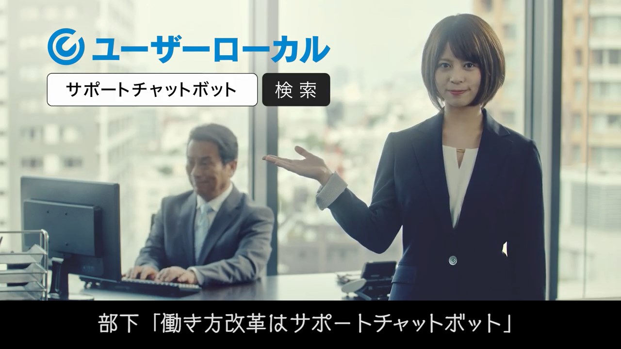 吉崎綾 CM ユーザーローカル「働き方改革を実現するサポートチャットボット」