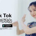 新川優愛はTik Tokで待ってるね！