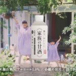 西農園 家族の甘酒 CM 花衣 渋谷南那