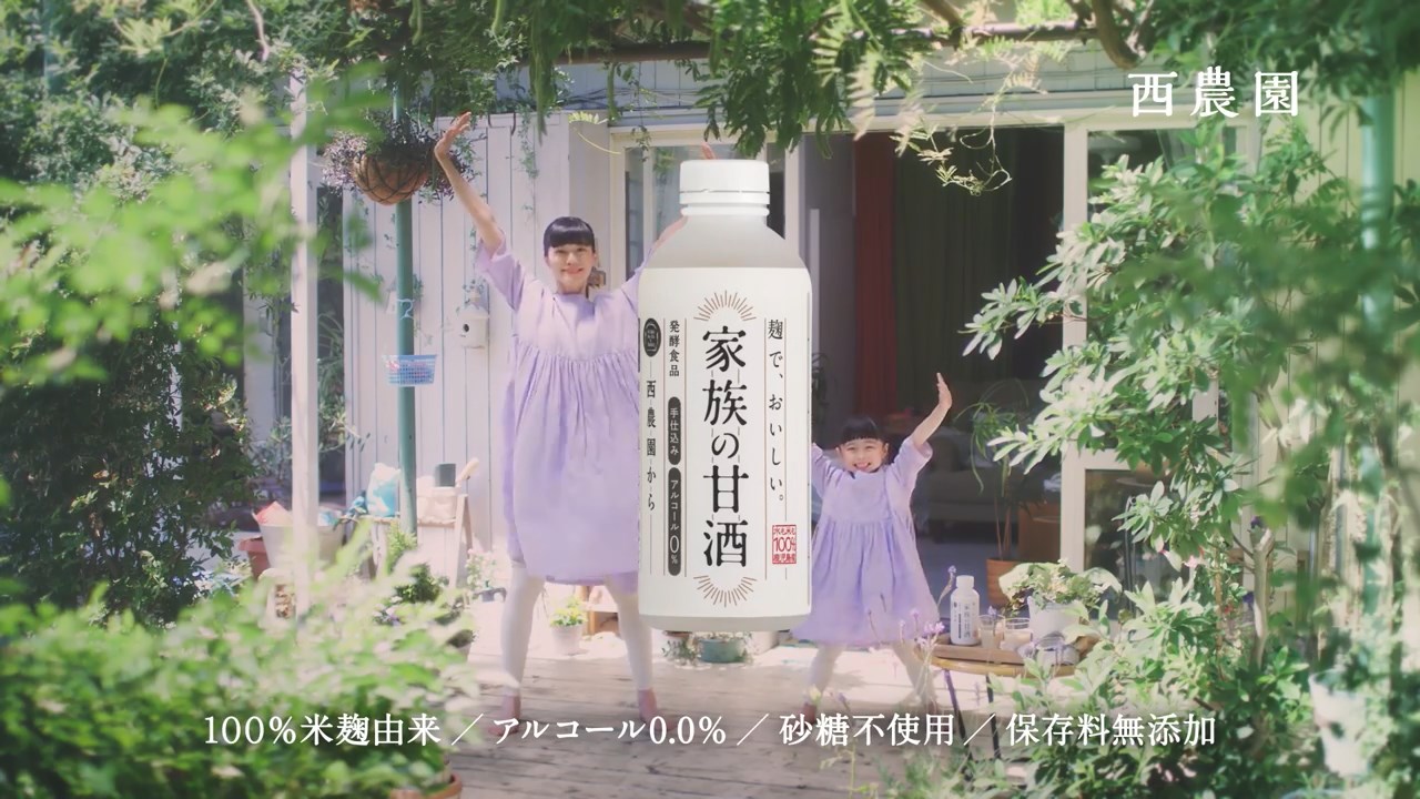 西農園 家族の甘酒 CM 花衣 渋谷南那