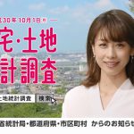 平成30年住宅・土地統計調査 加藤綾子
