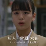 伊原六花 センチュリー21 CM「新人の決意」篇