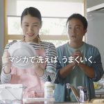 濱田岳 松岡未紗 CM CHARMY Magica「マジカで洗えば、うまくいく」篇 ライオン