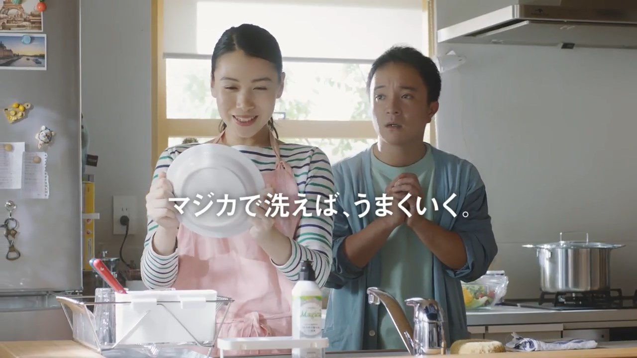 濱田岳 松岡未紗 CM CHARMY Magica「マジカで洗えば、うまくいく」篇 ライオン