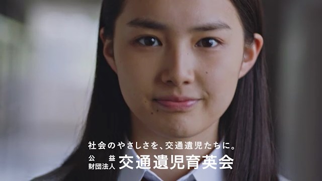 箭内夢菜 ACジャパン 交通遺児育英会 CM 56,000人の先輩たちからのエール