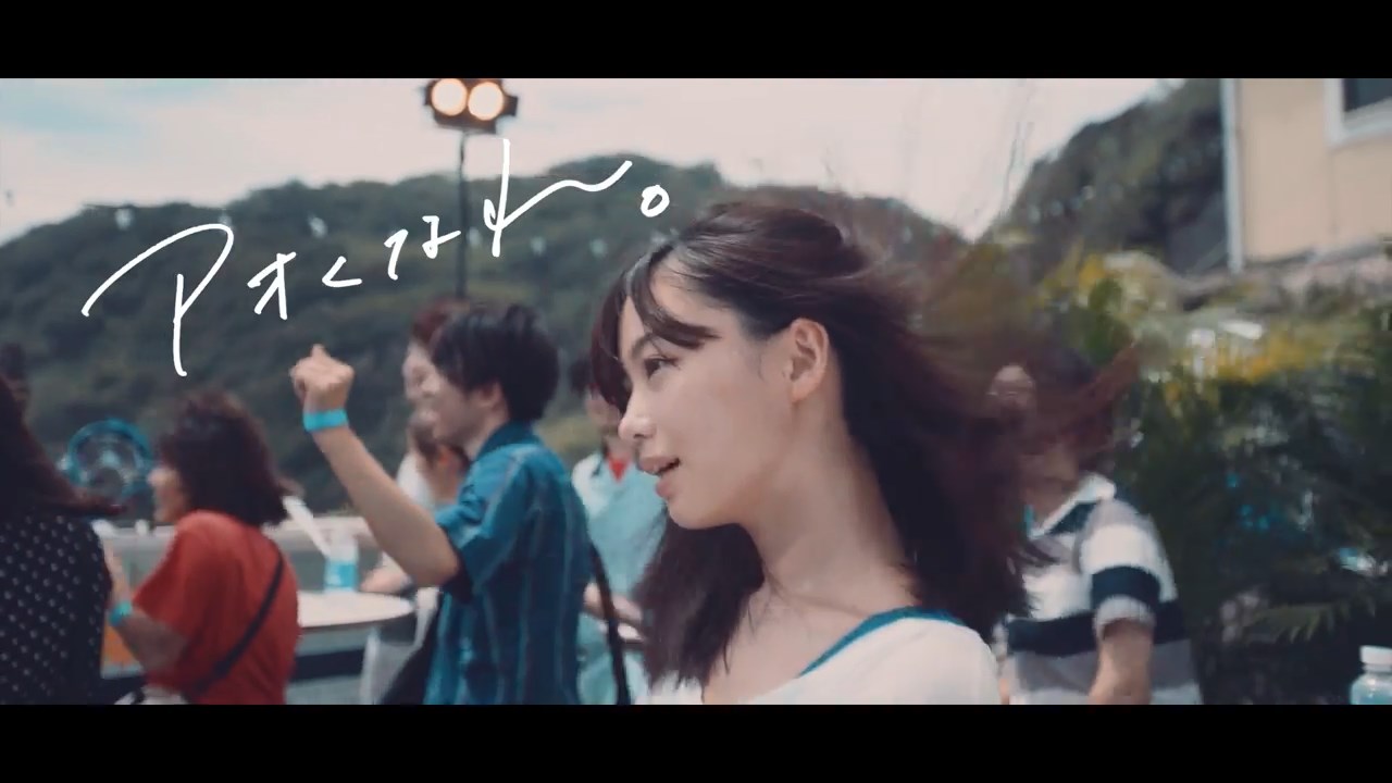 森脇なな ポカリスエット CM ポカリ×Yogee New Waves「アオくなれ」篇