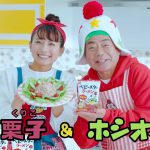 ベビースターラーメン 栗子&ホシオくん ヤベイビー!クッキング テレビCM