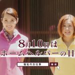 上条百里奈 CM 富山県社会福祉協議会 がんばる介護職員応援事業 「ホームヘルパー」篇