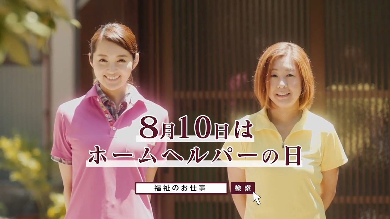 上条百里奈 CM 富山県社会福祉協議会 がんばる介護職員応援事業 「ホームヘルパー」篇